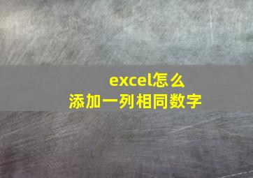 excel怎么添加一列相同数字