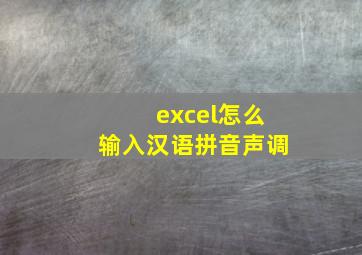 excel怎么输入汉语拼音声调