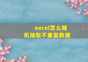 excel怎么随机抽取不重复数据