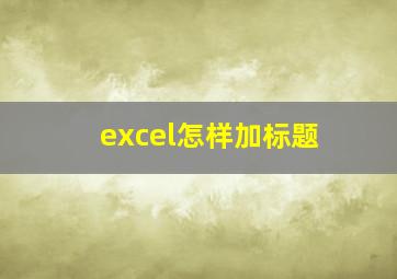 excel怎样加标题