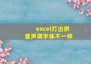 excel打出拼音声调字体不一样