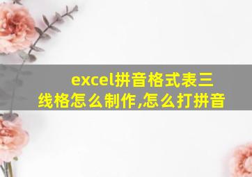 excel拼音格式表三线格怎么制作,怎么打拼音