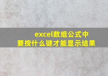 excel数组公式中要按什么键才能显示结果