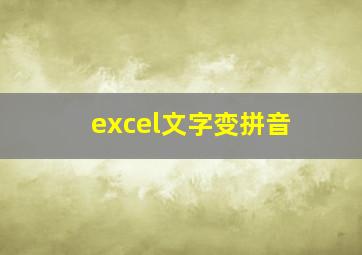 excel文字变拼音