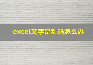 excel文字是乱码怎么办