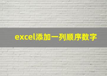 excel添加一列顺序数字