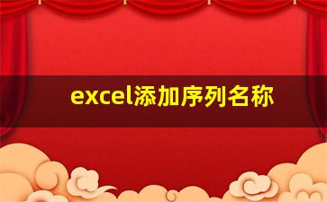 excel添加序列名称