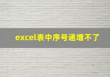 excel表中序号递增不了