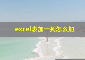 excel表加一列怎么加