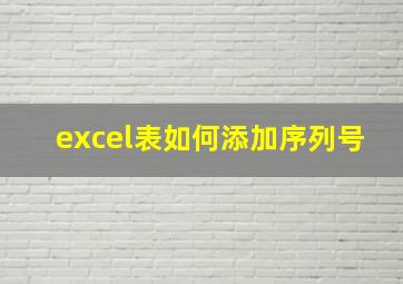 excel表如何添加序列号