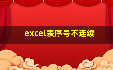 excel表序号不连续