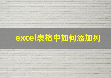 excel表格中如何添加列