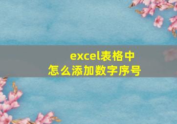 excel表格中怎么添加数字序号