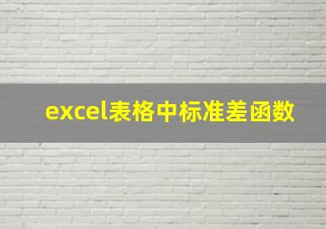 excel表格中标准差函数