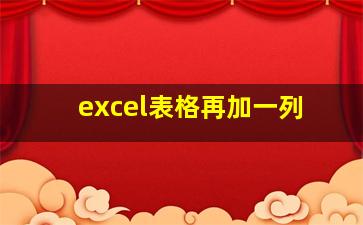 excel表格再加一列