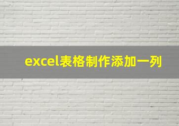 excel表格制作添加一列