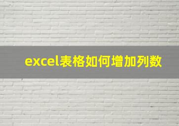 excel表格如何增加列数