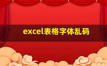 excel表格字体乱码