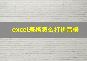 excel表格怎么打拼音格