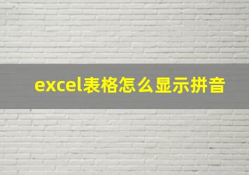 excel表格怎么显示拼音