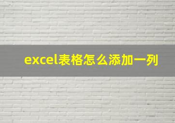 excel表格怎么添加一列