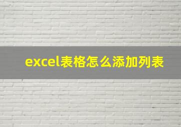 excel表格怎么添加列表