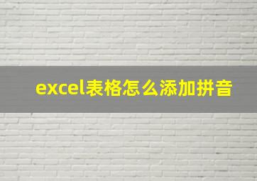 excel表格怎么添加拼音