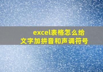 excel表格怎么给文字加拼音和声调符号