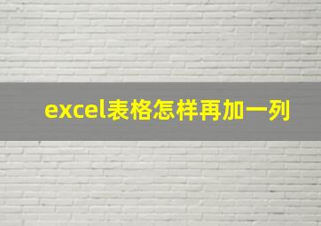 excel表格怎样再加一列