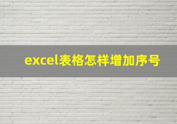 excel表格怎样增加序号