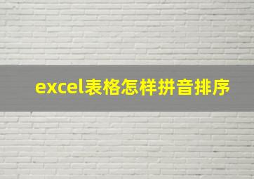 excel表格怎样拼音排序