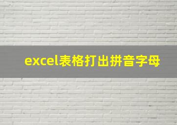 excel表格打出拼音字母