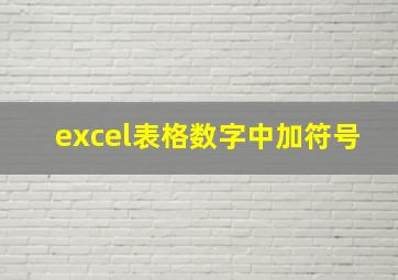 excel表格数字中加符号