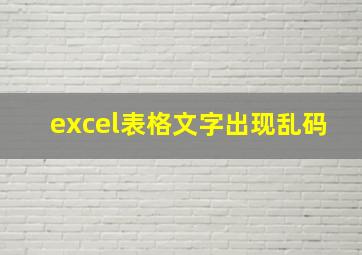 excel表格文字出现乱码