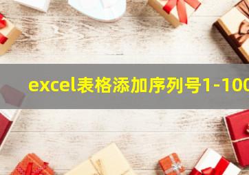 excel表格添加序列号1-100