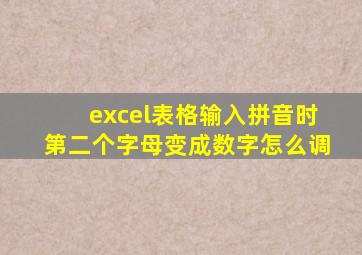 excel表格输入拼音时第二个字母变成数字怎么调