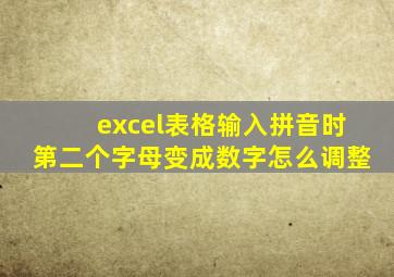 excel表格输入拼音时第二个字母变成数字怎么调整