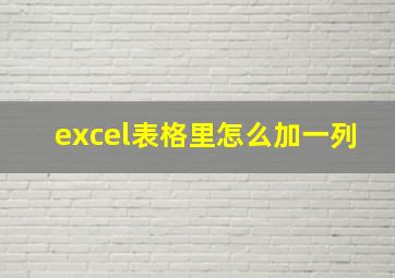 excel表格里怎么加一列