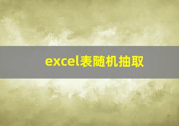 excel表随机抽取