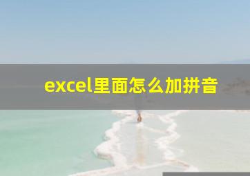 excel里面怎么加拼音