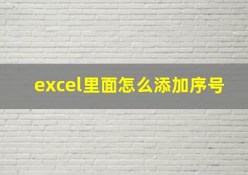 excel里面怎么添加序号