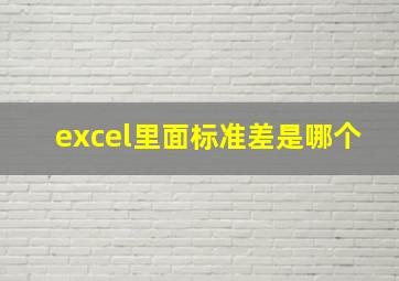 excel里面标准差是哪个