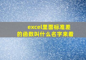 excel里面标准差的函数叫什么名字来着