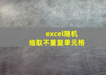 excel随机抽取不重复单元格