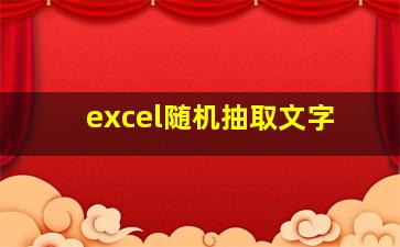 excel随机抽取文字