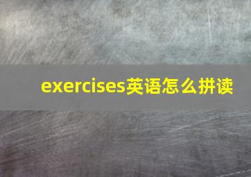 exercises英语怎么拼读