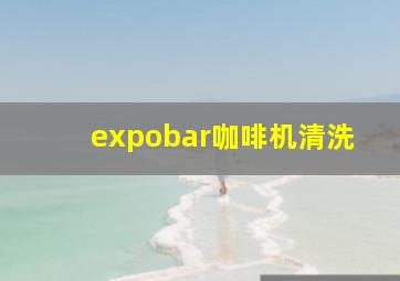 expobar咖啡机清洗