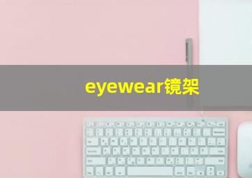 eyewear镜架