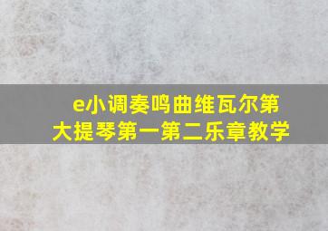 e小调奏鸣曲维瓦尔第大提琴第一第二乐章教学