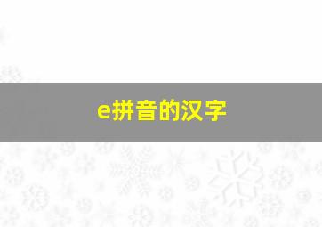 e拼音的汉字